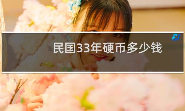 民国33年硬币多少钱