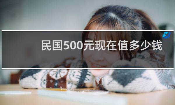民国500元现在值多少钱