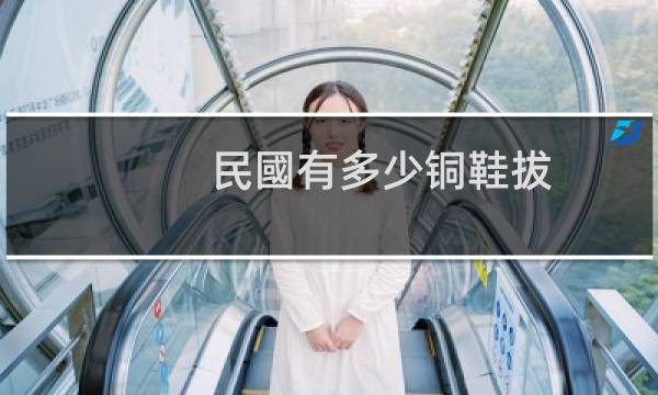 民國有多少铜鞋拔
