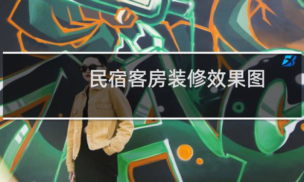 民宿客房装修效果图