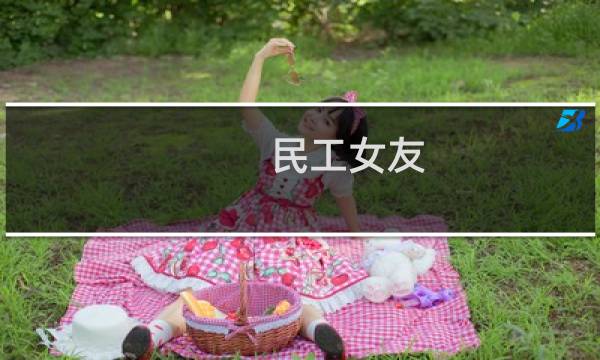 民工女友 流程攻略