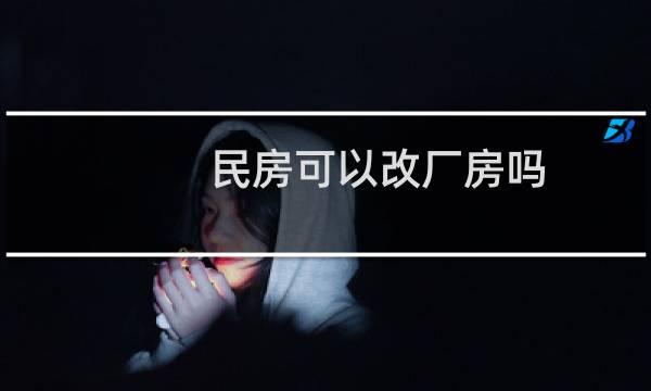 民房可以改厂房吗