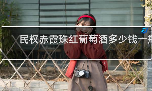 民权赤霞珠红葡萄酒多少钱一瓶