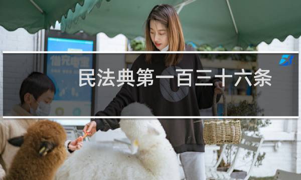 民法典第一百三十六条
