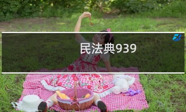 民法典939