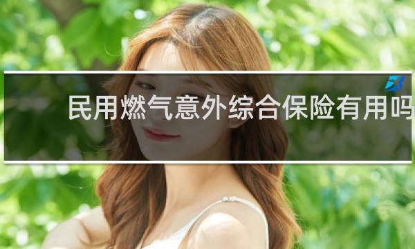 民用燃气意外综合保险有用吗