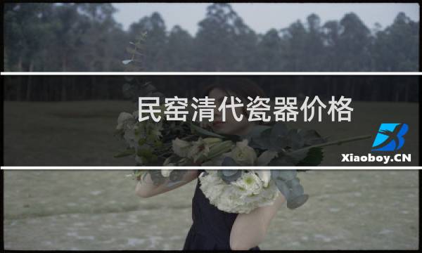 民窑清代瓷器价格