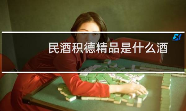 民酒积德精品是什么酒