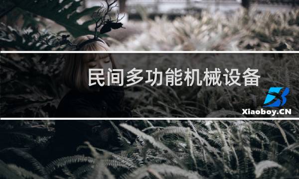 民间多功能机械设备