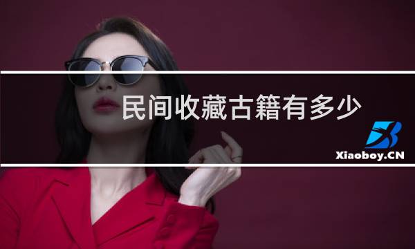 民间收藏古籍有多少