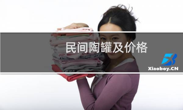 民间陶罐及价格