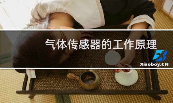 气体传感器的工作原理