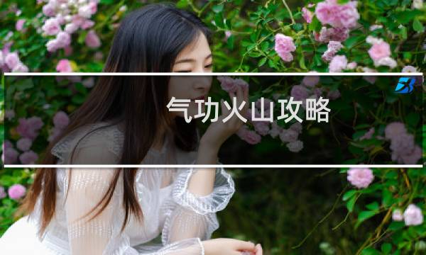 气功火山攻略