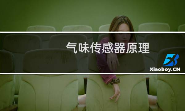 气味传感器原理