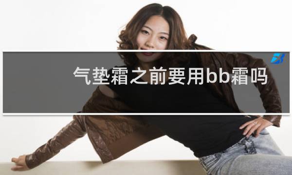 气垫霜之前要用bb霜吗