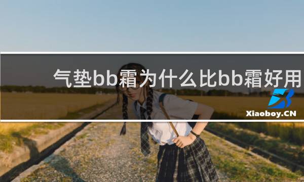 气垫bb霜为什么比bb霜好用