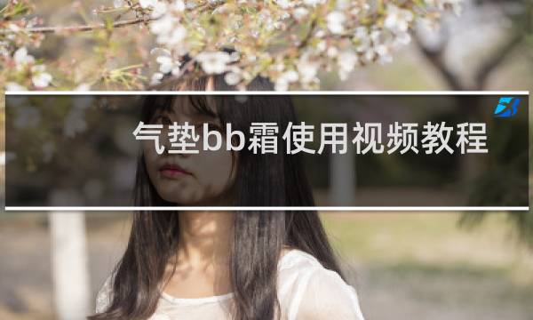 气垫bb霜使用视频教程