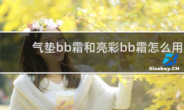气垫bb霜和亮彩bb霜怎么用