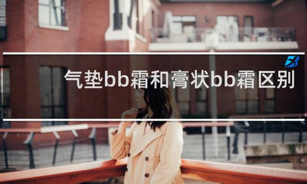 气垫bb霜和膏状bb霜区别