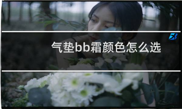 气垫bb霜颜色怎么选