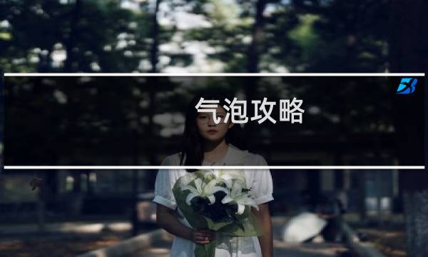 气泡攻略