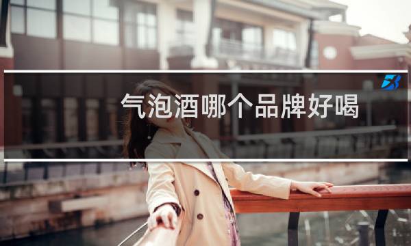 气泡酒哪个品牌好喝
