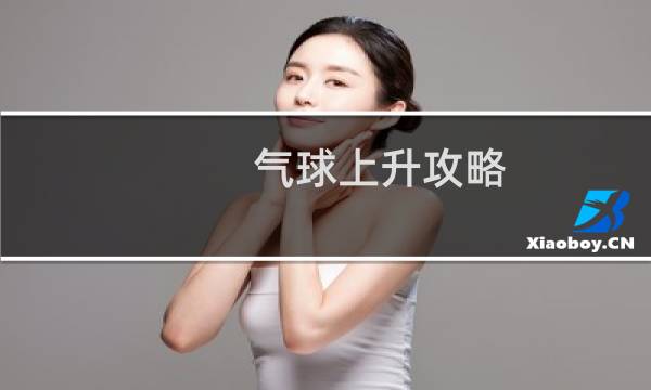 气球上升攻略