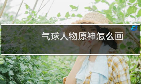 气球人物原神怎么画