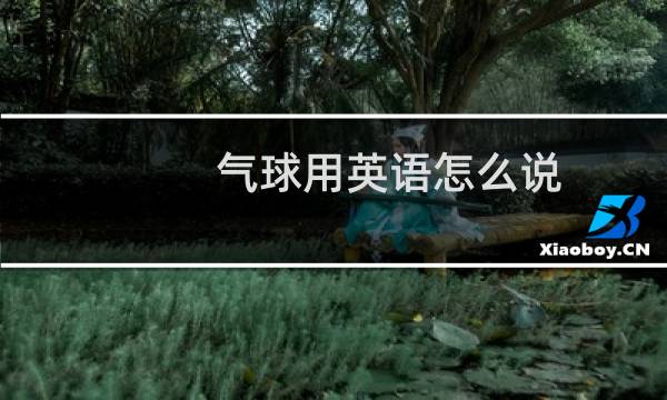 气球用英语怎么说