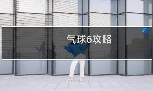 气球6攻略