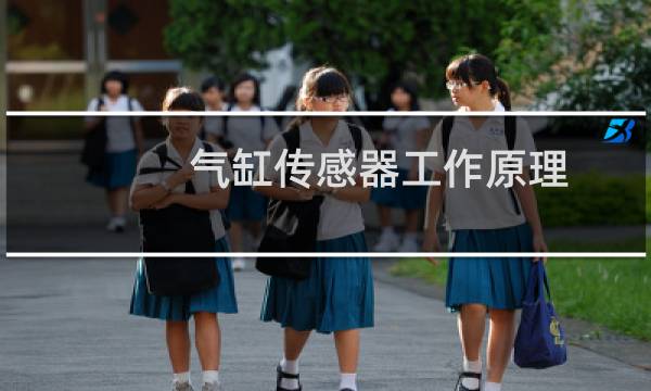 气缸传感器工作原理