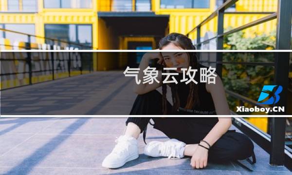 气象云攻略