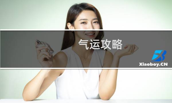 气运攻略   108