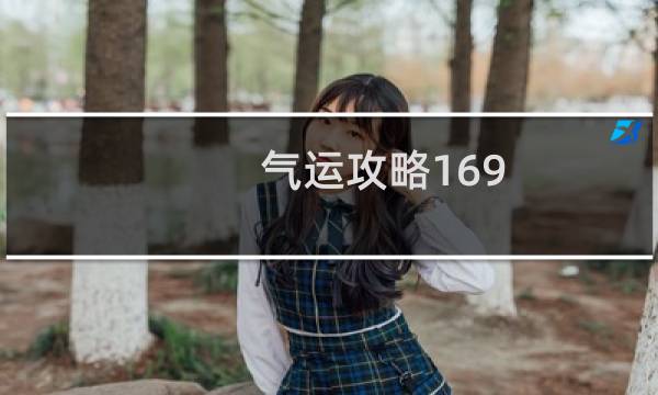 气运攻略169