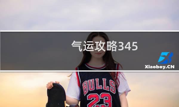 气运攻略345