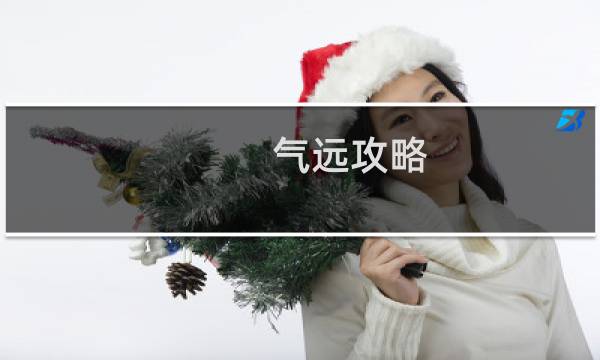 气远攻略