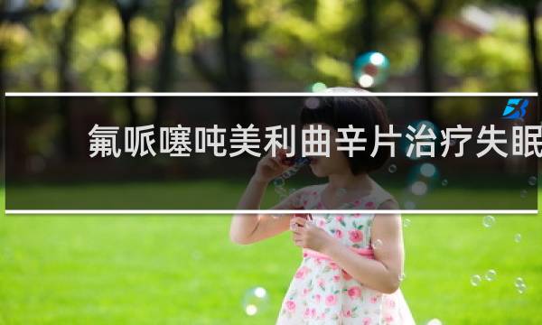 氟哌噻吨美利曲辛片治疗失眠