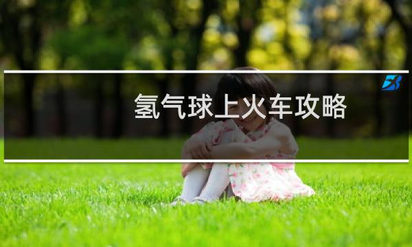 氢气球上火车攻略