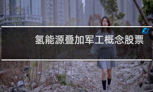 氢能源叠加军工概念股票