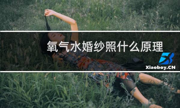 氧气水婚纱照什么原理