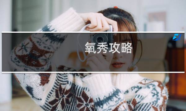 氧秀攻略
