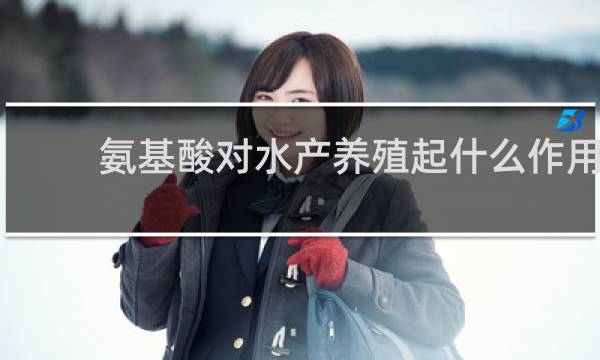 氨基酸对水产养殖起什么作用