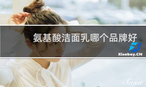 氨基酸洁面乳哪个品牌好