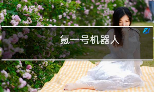 氪一号机器人 如何组装