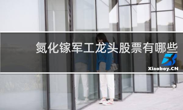 氮化镓军工龙头股票有哪些