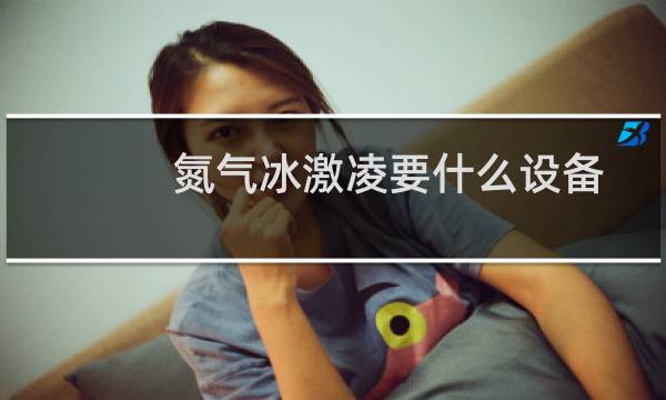 氮气冰激凌要什么设备