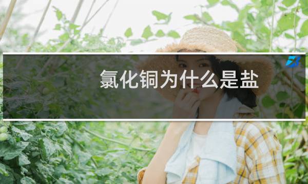 氯化铜为什么是盐