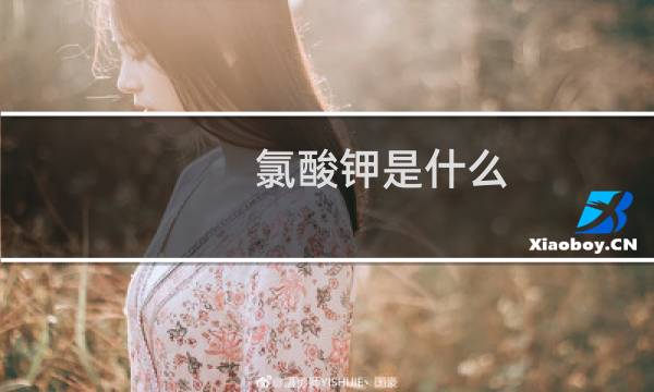 氯酸钾是什么