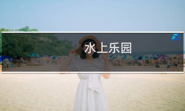 水上乐园 攻略