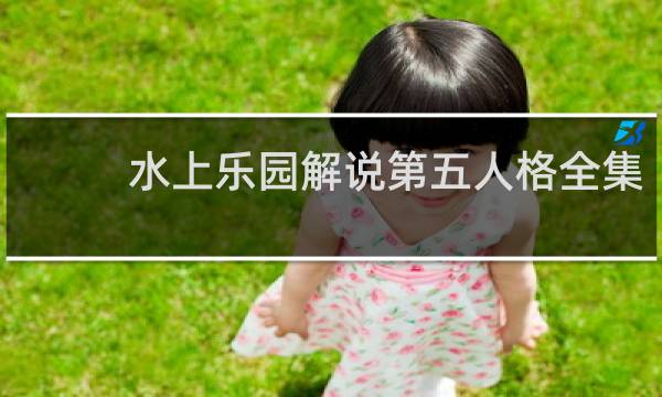 水上乐园解说第五人格全集